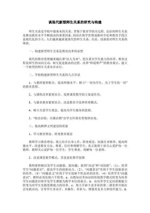 谈现代新型师生关系的研究与构建