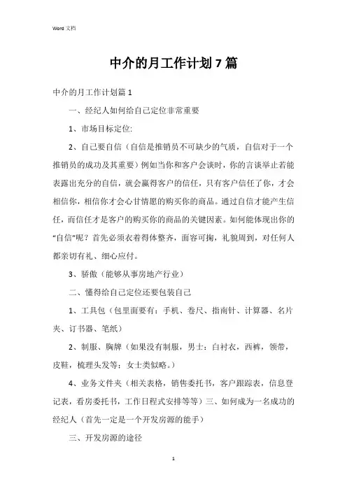 中介的月工作计划7篇