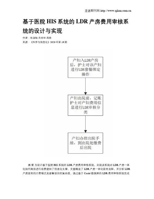 基于医院HIS系统的LDR产房费用审核系统的设计与实现