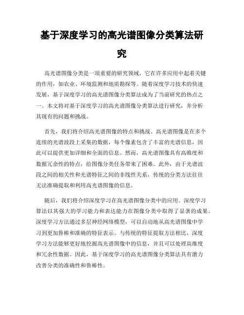 基于深度学习的高光谱图像分类算法研究