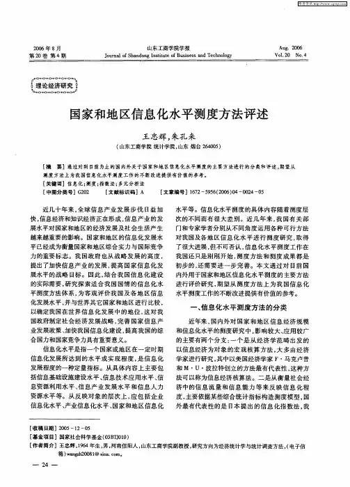 国家和地区信息化水平测度方法评述