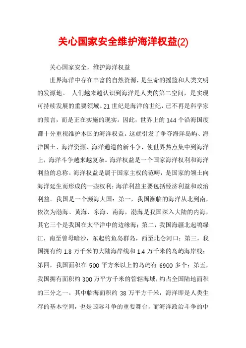 关心国家安全维护海洋权益(2)
