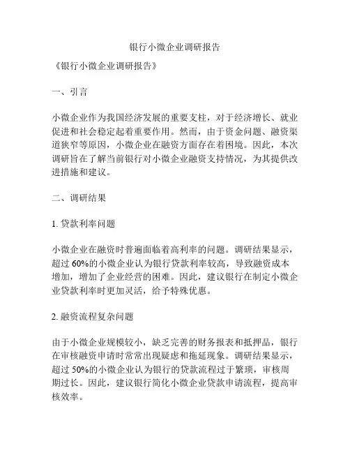 银行小微企业调研报告
