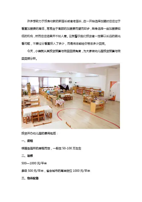幼儿园投资预算与效益回报分析