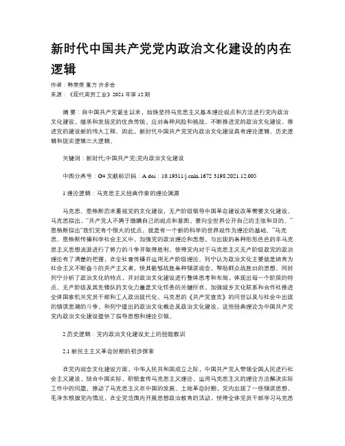 新时代中国共产党党内政治文化建设的内在逻辑