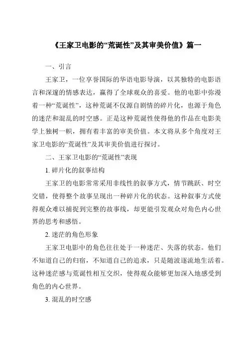 《2024年王家卫电影的“荒诞性”及其审美价值》范文