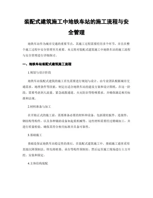 装配式建筑施工中地铁车站的施工流程与安全管理