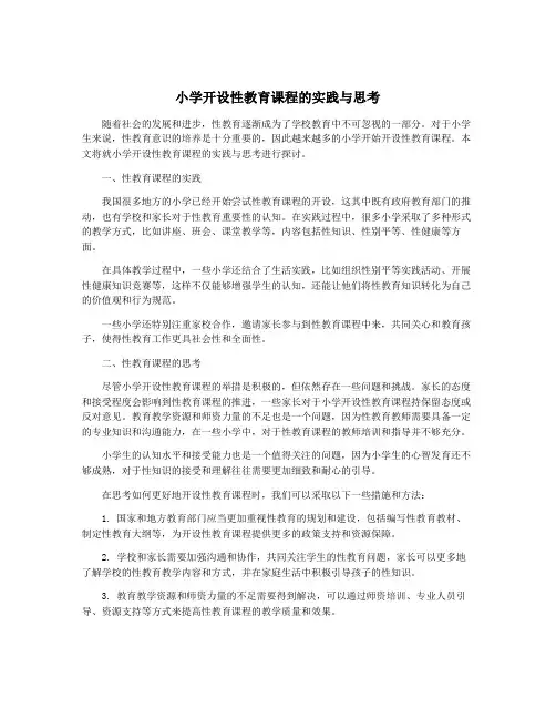 小学开设性教育课程的实践与思考