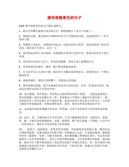 描写夜晚景色的句子