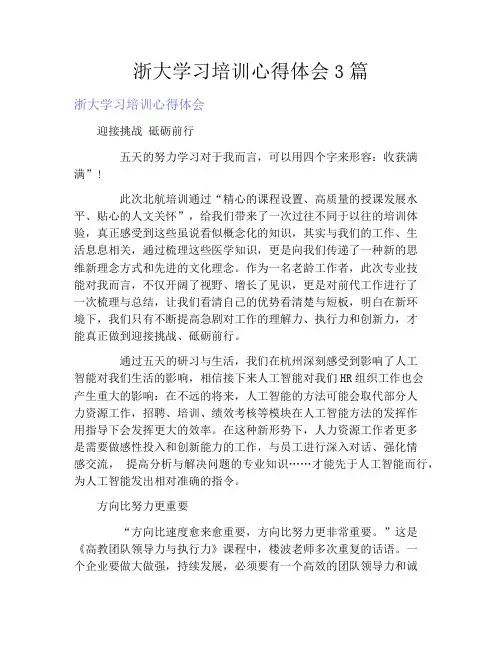 浙大学习培训心得体会3篇