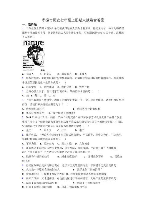 孝感市历史七年级上册期末试卷含答案