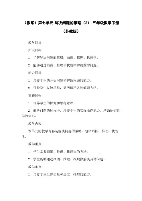 (教案)第七单元 解决问题的策略(2)-五年级数学下册 (苏教版)