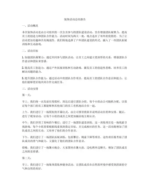 装饰活动总结报告