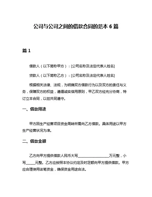 公司与公司之间的借款合同的范本6篇