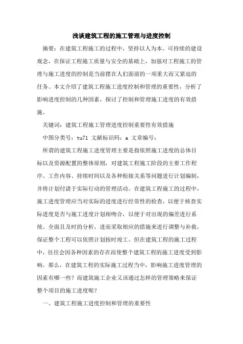 建筑工程施工管理与进度控制