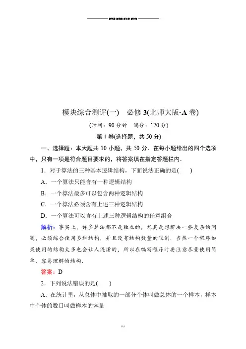 北师大版高中数学必修三模块综合测评(A卷)(含解析).docx