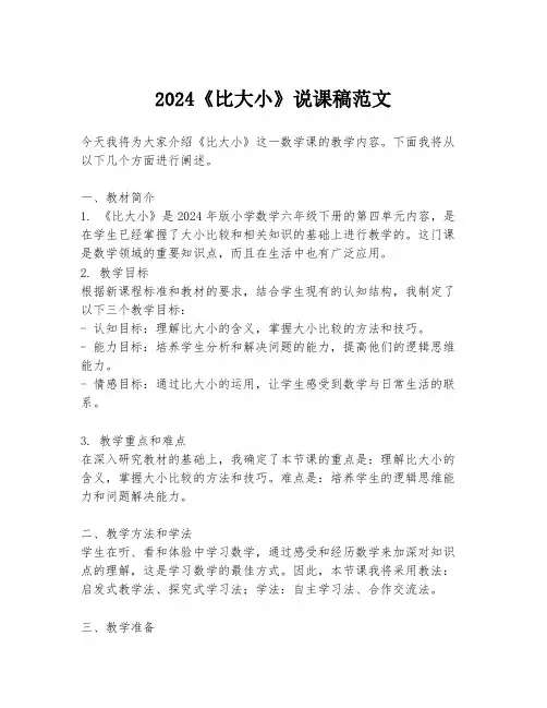 2024《比大小》说课稿范文