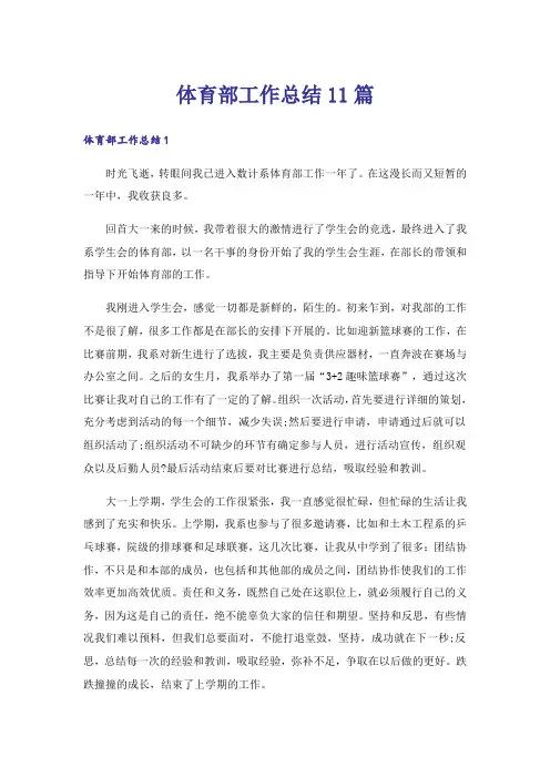 体育部工作总结11篇