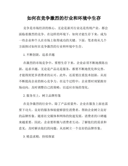 如何在竞争激烈的行业和环境中生存