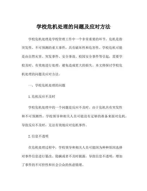 学校危机处理的问题及应对方法