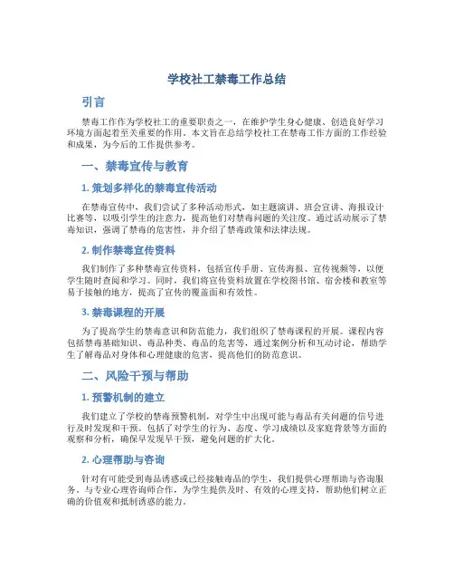 学校社工禁毒工作总结