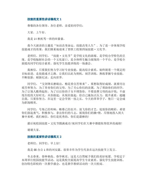 技能的重要性讲话稿范文