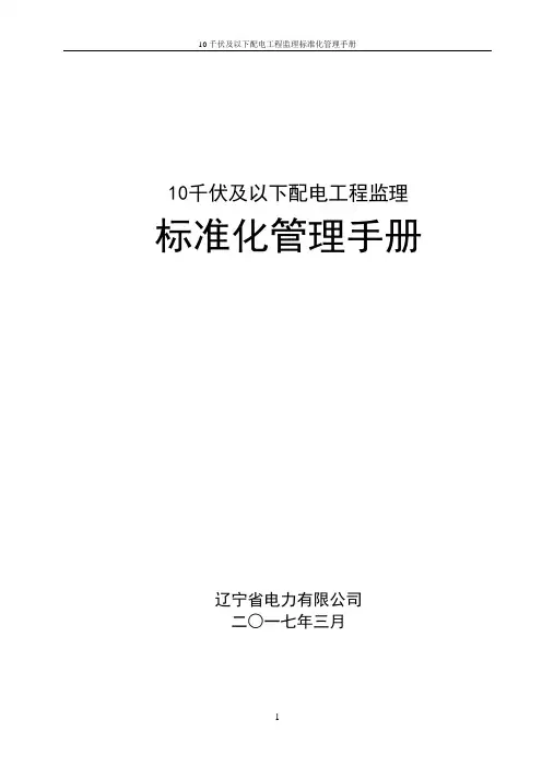 10千伏及以下配电工程监理标准化管理手册[详细]