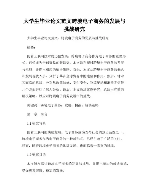 大学生毕业论文范文跨境电子商务的发展与挑战研究