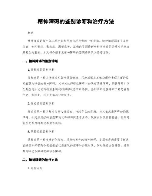 精神障碍的鉴别诊断和治疗方法
