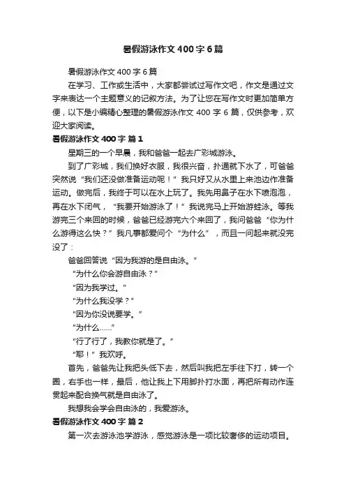 暑假游泳作文400字6篇