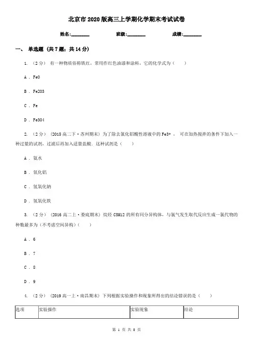 北京市2020版高三上学期化学期末考试试卷
