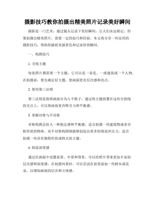 摄影技巧教你拍摄出精美照片记录美好瞬间