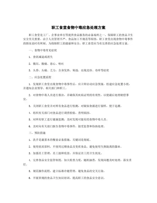 职工食堂食物中毒应急处理方案