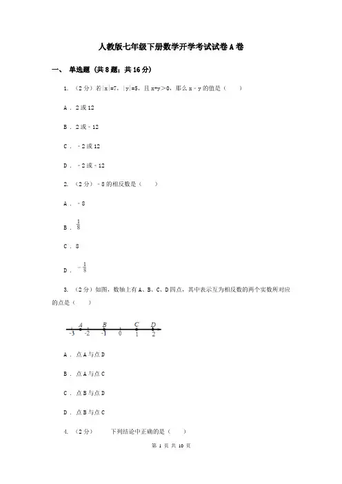 人教版七年级下册数学开学考试试卷A卷