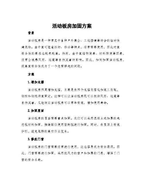 活动板房加固方案