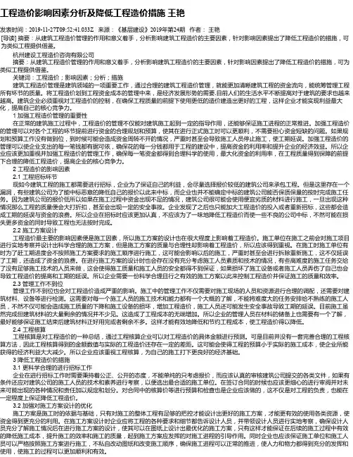 工程造价影响因素分析及降低工程造价措施    王艳