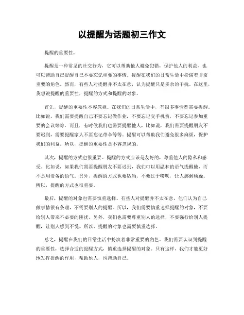 以提醒为话题初三作文