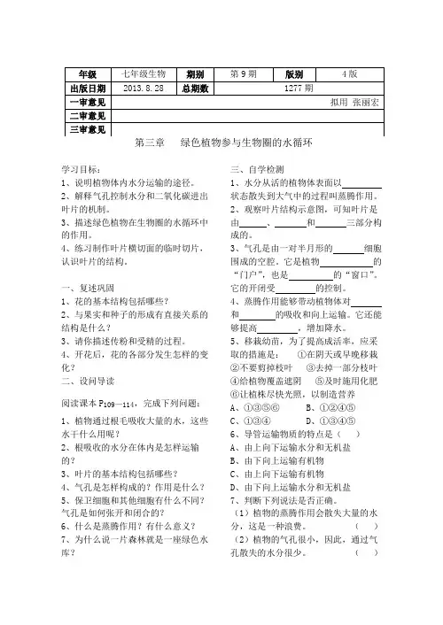 9.4  第三章 绿色植物参与生物圈的水循环
