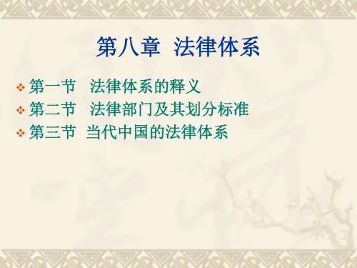 第八章  法律体系