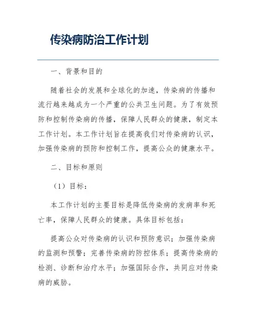 传染病防治工作计划
