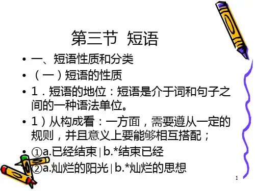 现代汉语语法四节短语PPT课件