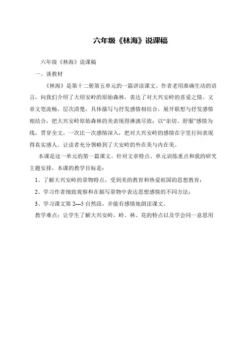 六年级《林海》说课稿
