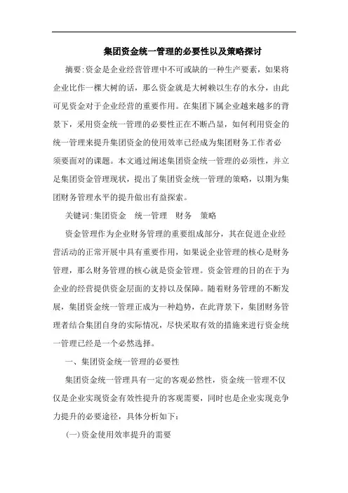 集团资金统一管理的必要性以及策略探讨