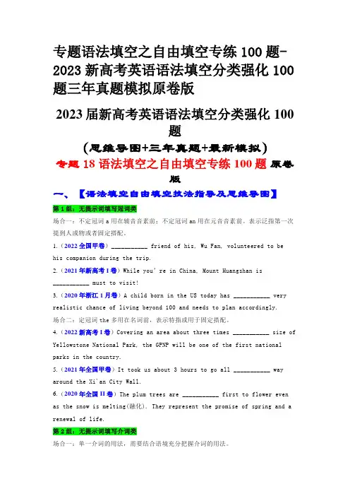 专题语法填空之自由填空专练100题-2023新高考英语语法填空分类强化100题三年真题模拟原卷版