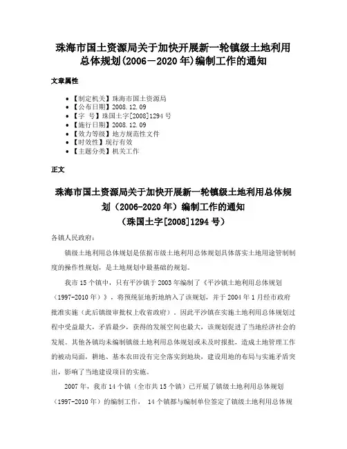 珠海市国土资源局关于加快开展新一轮镇级土地利用总体规划(2006―2020年)编制工作的通知
