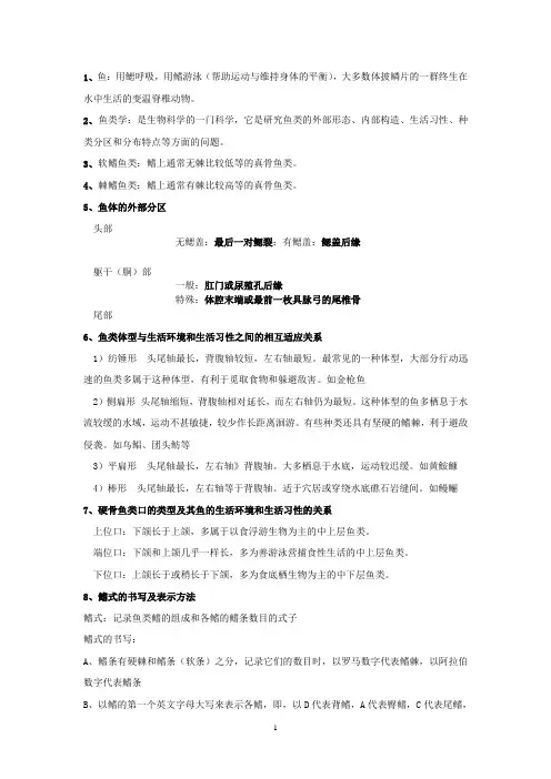 鱼类学知识点整理要点