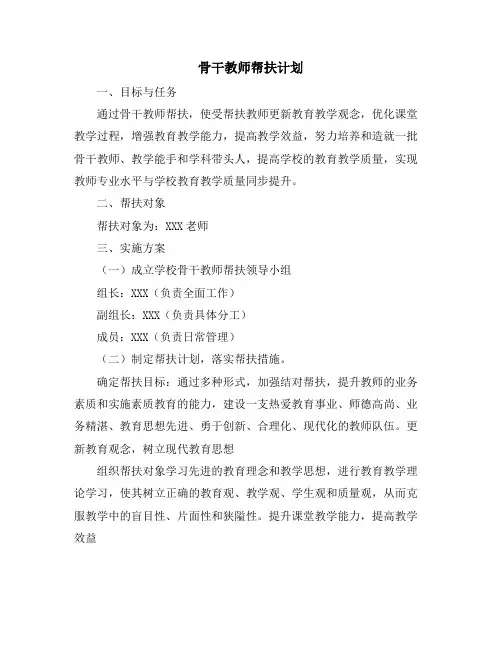 骨干教师帮扶计划