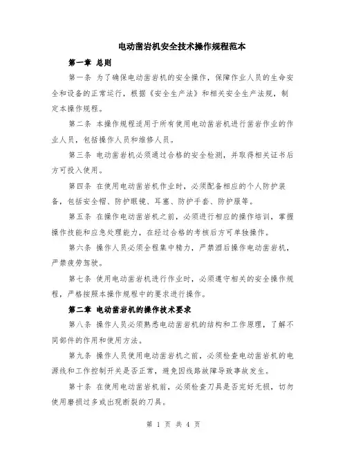 电动凿岩机安全技术操作规程范本