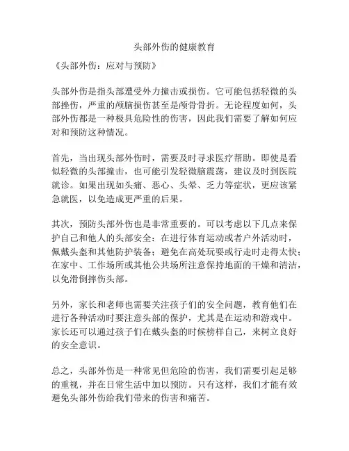 头部外伤的健康教育