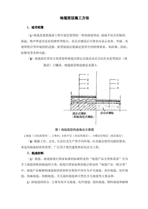 地毯面层施工方法